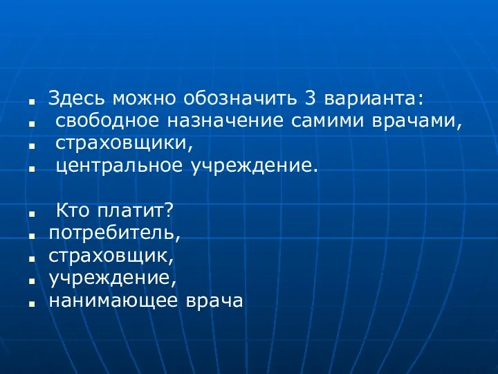 Здесь можно обозначить 3 варианта: свободное назначение самими врачами, страховщики,