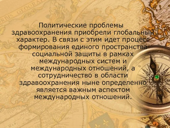 Политические проблемы здравоохранения приобрели глобальный характер. В связи с этим