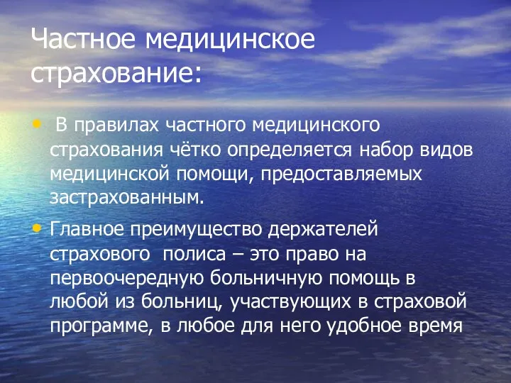 Частное медицинское страхование: В правилах частного медицинского страхования чётко определяется