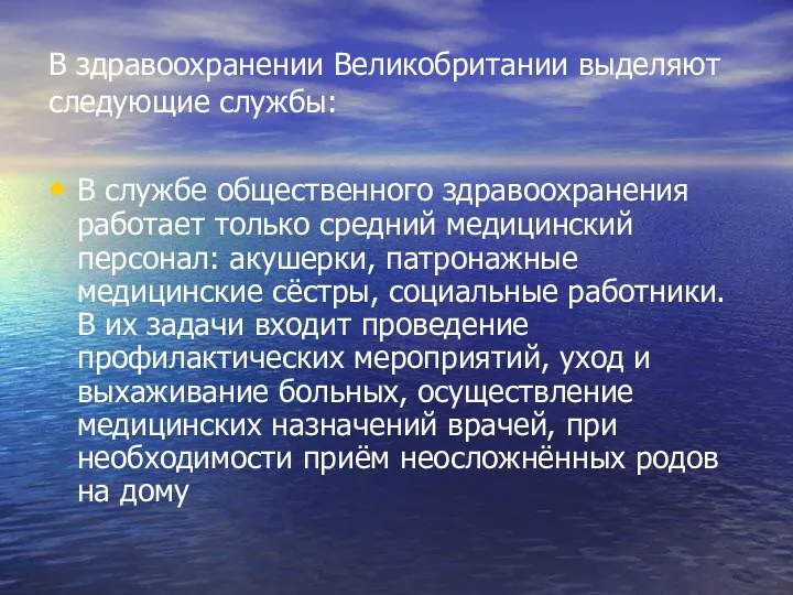 В здравоохранении Великобритании выделяют следующие службы: В службе общественного здравоохранения