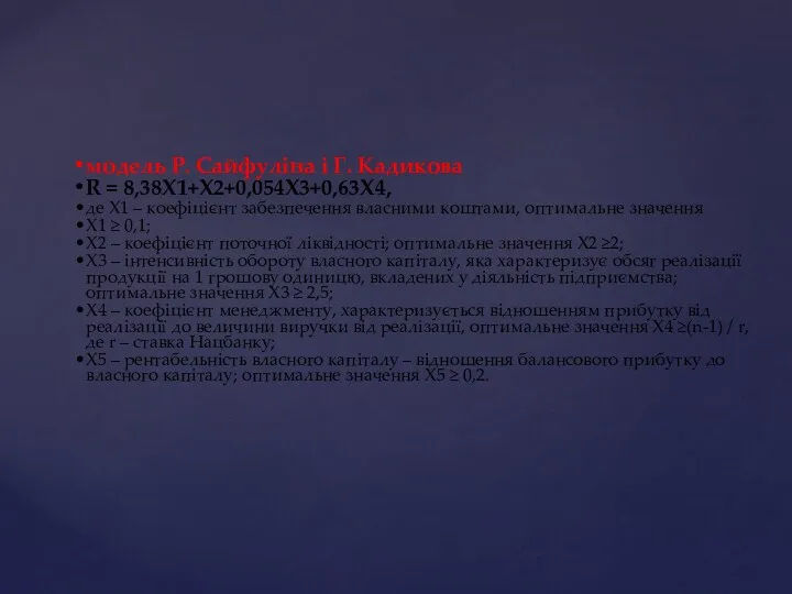 модель Р. Сайфуліна і Г. Кадикова R = 8,38Х1+Х2+0,054Х3+0,63Х4, де