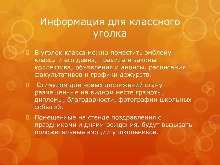 Информация для классного уголка В уголок класса можно поместить эмблему