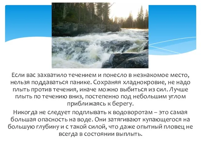 Если вас захватило течением и понесло в незнакомое место, нельзя