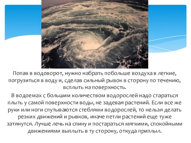 Попав в водоворот, нужно набрать побольше воздуха в легкие, погрузиться