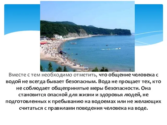 Вместе с тем необходимо отметить, что общение человека с водой