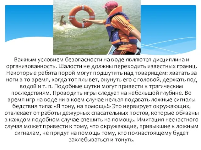 Важным условием безопасности на воде являются дисциплина и организованность. Шалости