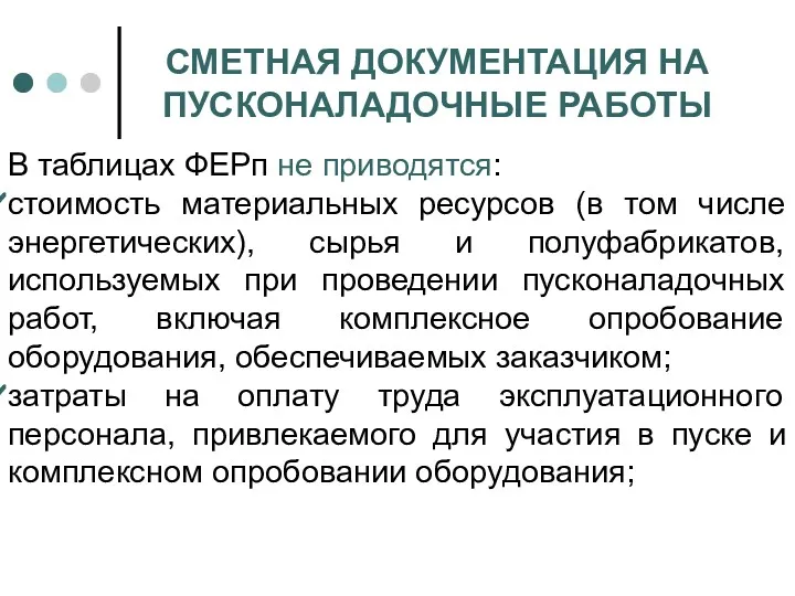 СМЕТНАЯ ДОКУМЕНТАЦИЯ НА ПУСКОНАЛАДОЧНЫЕ РАБОТЫ В таблицах ФЕРп не приводятся: