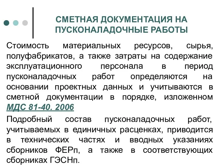 СМЕТНАЯ ДОКУМЕНТАЦИЯ НА ПУСКОНАЛАДОЧНЫЕ РАБОТЫ Стоимость материальных ресурсов, сырья, полуфабрикатов,