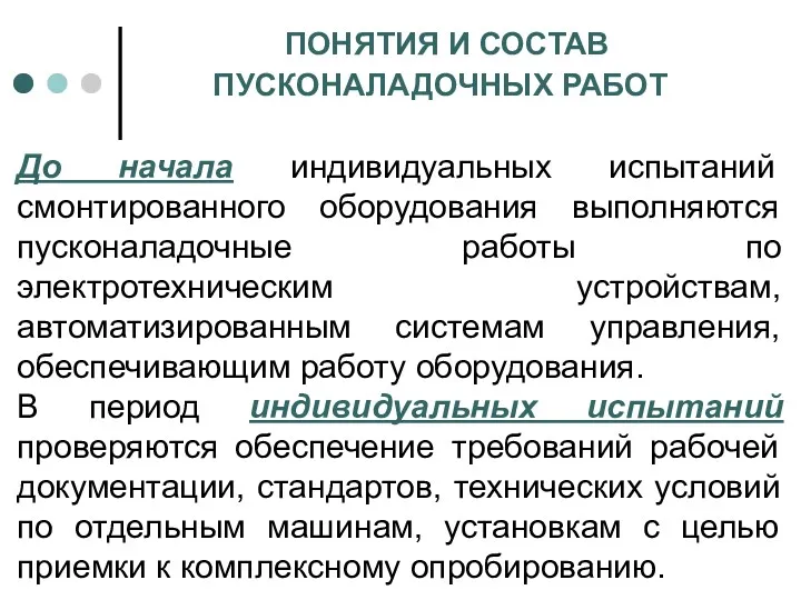 ПОНЯТИЯ И СОСТАВ ПУСКОНАЛАДОЧНЫХ РАБОТ До начала индивидуальных испытаний смонтированного