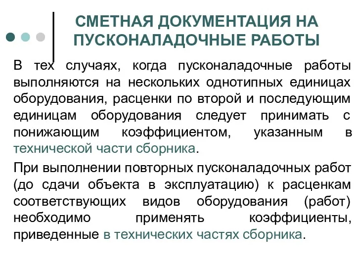 СМЕТНАЯ ДОКУМЕНТАЦИЯ НА ПУСКОНАЛАДОЧНЫЕ РАБОТЫ В тех случаях, когда пусконаладочные