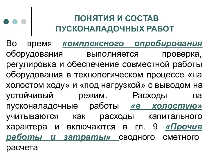 ПОНЯТИЯ И СОСТАВ ПУСКОНАЛАДОЧНЫХ РАБОТ Во время комплексного опробирования оборудования