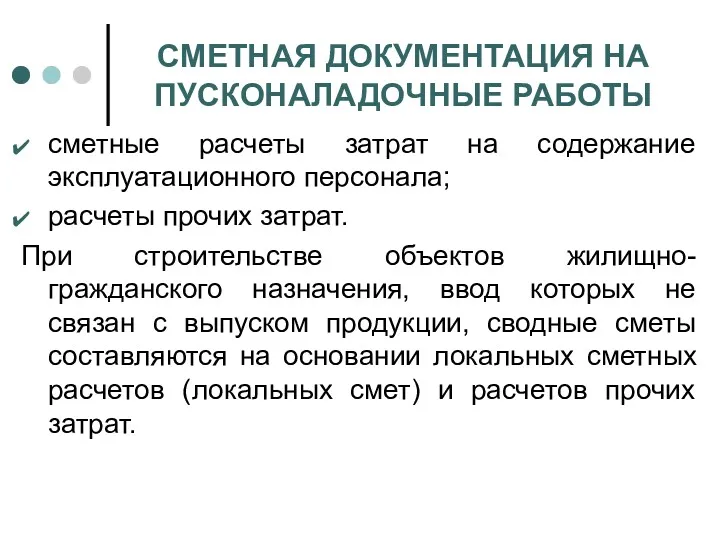 СМЕТНАЯ ДОКУМЕНТАЦИЯ НА ПУСКОНАЛАДОЧНЫЕ РАБОТЫ сметные расчеты затрат на содержание