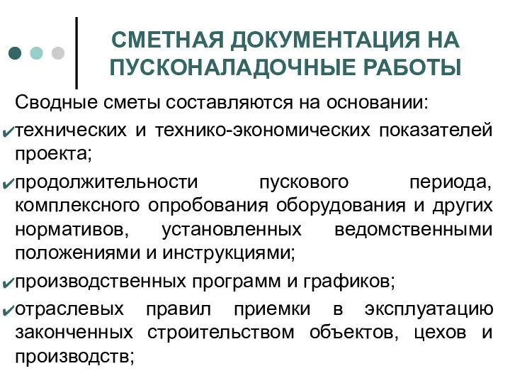 СМЕТНАЯ ДОКУМЕНТАЦИЯ НА ПУСКОНАЛАДОЧНЫЕ РАБОТЫ Сводные сметы составляются на основании: