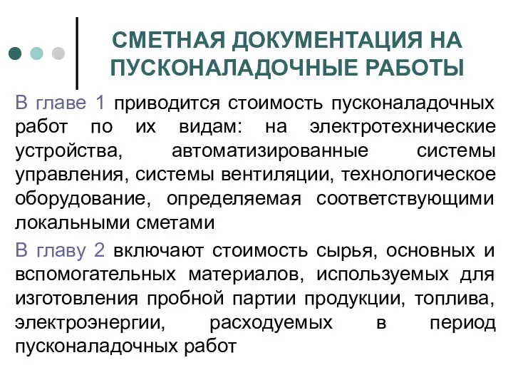 СМЕТНАЯ ДОКУМЕНТАЦИЯ НА ПУСКОНАЛАДОЧНЫЕ РАБОТЫ В главе 1 приводится стоимость