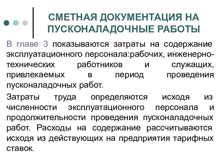 СМЕТНАЯ ДОКУМЕНТАЦИЯ НА ПУСКОНАЛАДОЧНЫЕ РАБОТЫ В главе 3 показываются затраты