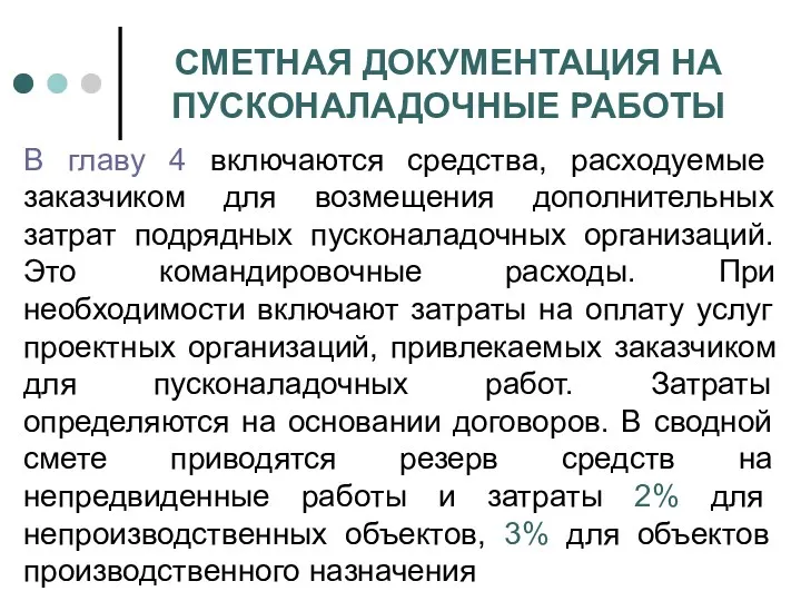 СМЕТНАЯ ДОКУМЕНТАЦИЯ НА ПУСКОНАЛАДОЧНЫЕ РАБОТЫ В главу 4 включаются средства,