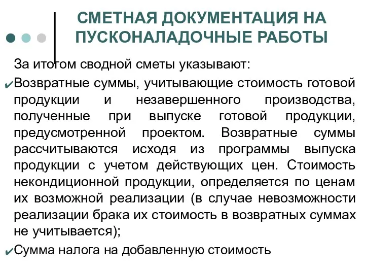 СМЕТНАЯ ДОКУМЕНТАЦИЯ НА ПУСКОНАЛАДОЧНЫЕ РАБОТЫ За итогом сводной сметы указывают: