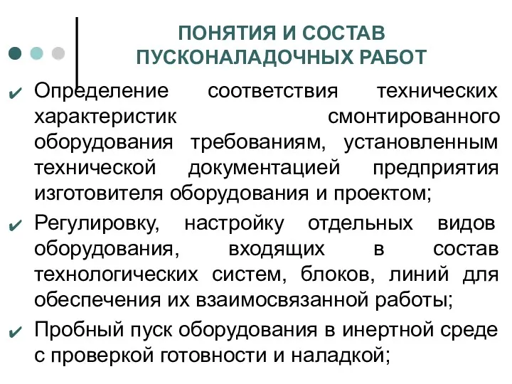 ПОНЯТИЯ И СОСТАВ ПУСКОНАЛАДОЧНЫХ РАБОТ Определение соответствия технических характеристик смонтированного