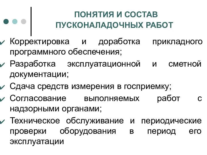 ПОНЯТИЯ И СОСТАВ ПУСКОНАЛАДОЧНЫХ РАБОТ Корректировка и доработка прикладного программного