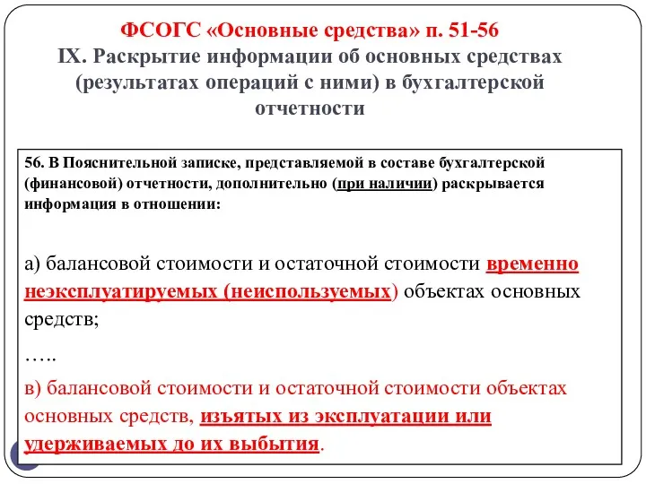 ФСОГС «Основные средства» п. 51-56 IX. Раскрытие информации об основных