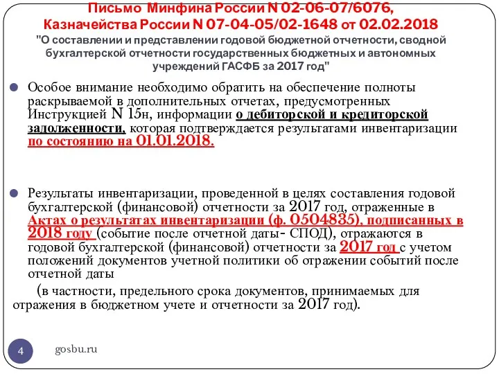 Письмо Минфина России N 02-06-07/6076, Казначейства России N 07-04-05/02-1648 от