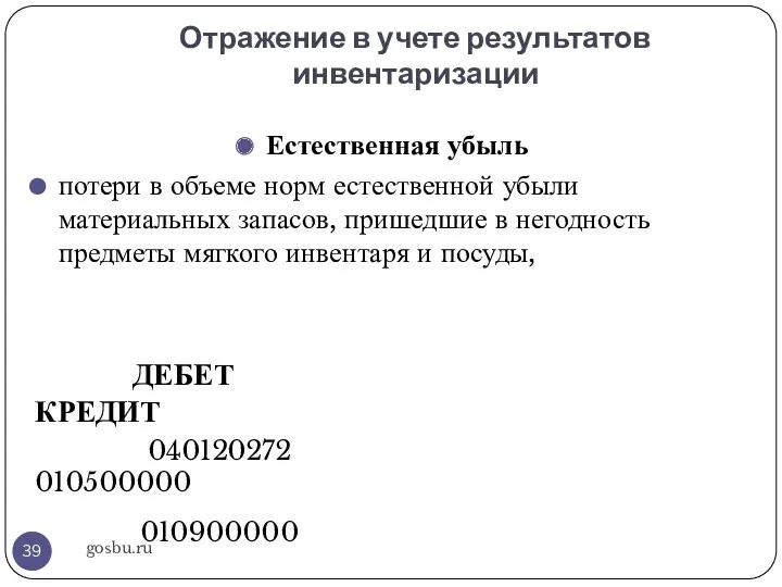 Отражение в учете результатов инвентаризации gosbu.ru Естественная убыль потери в