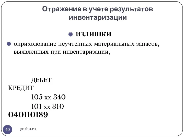 Отражение в учете результатов инвентаризации gosbu.ru ИЗЛИШКИ оприходование неучтенных материальных