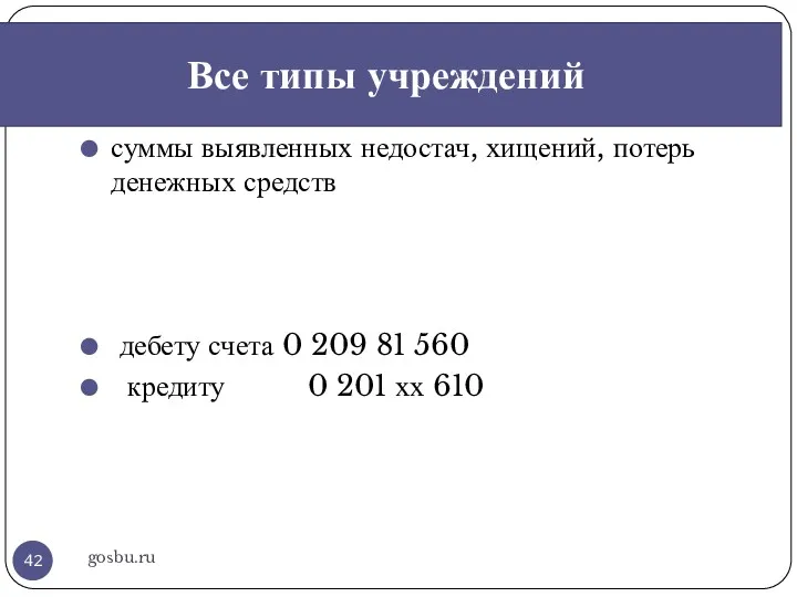 gosbu.ru суммы выявленных недостач, хищений, потерь денежных средств дебету счета