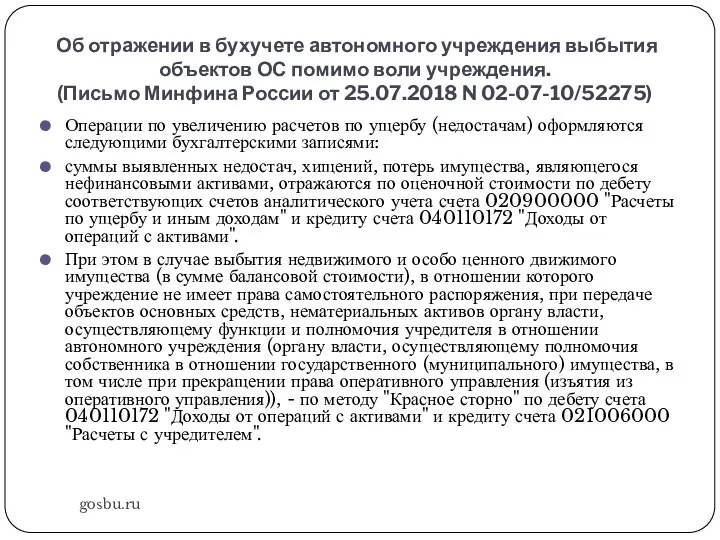 Об отражении в бухучете автономного учреждения выбытия объектов ОС помимо