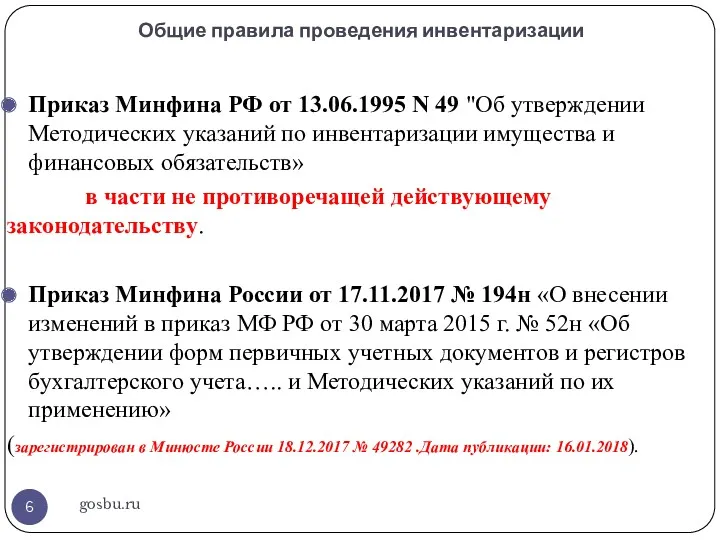Общие правила проведения инвентаризации gosbu.ru Приказ Минфина РФ от 13.06.1995