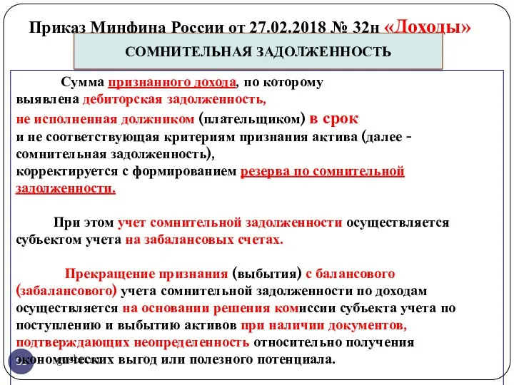 Приказ Минфина России от 27.02.2018 № 32н «Доходы» gosbu.ru СОМНИТЕЛЬНАЯ