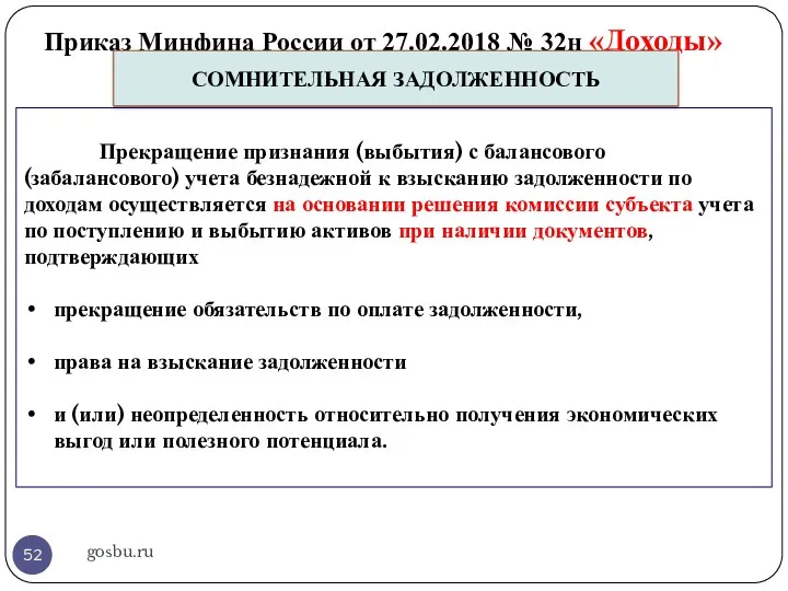 Приказ Минфина России от 27.02.2018 № 32н «Доходы» gosbu.ru СОМНИТЕЛЬНАЯ