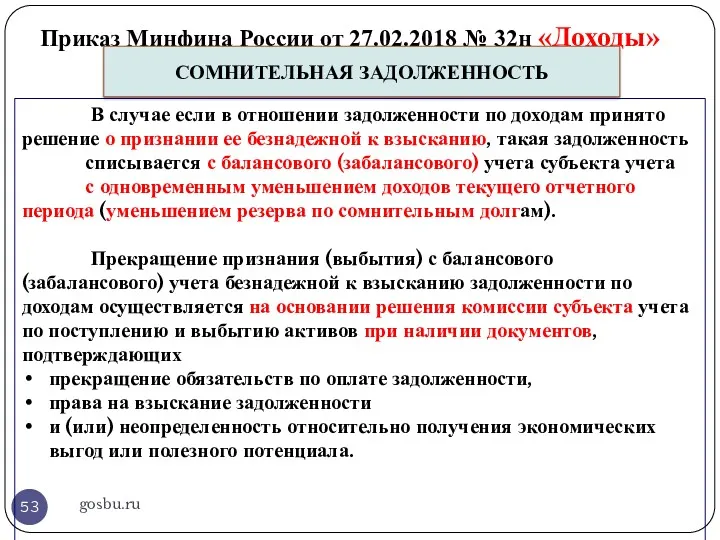 Приказ Минфина России от 27.02.2018 № 32н «Доходы» gosbu.ru СОМНИТЕЛЬНАЯ