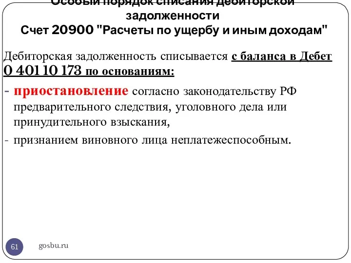 Особый порядок списания дебиторской задолженности Счет 20900 "Расчеты по ущербу