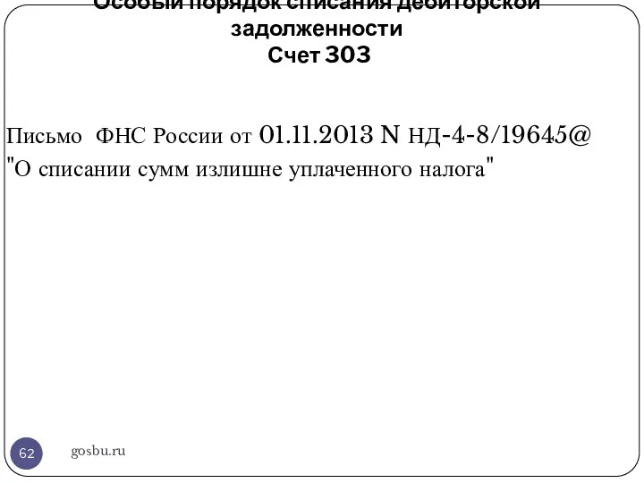 Особый порядок списания дебиторской задолженности Счет 303 gosbu.ru Письмо ФНС