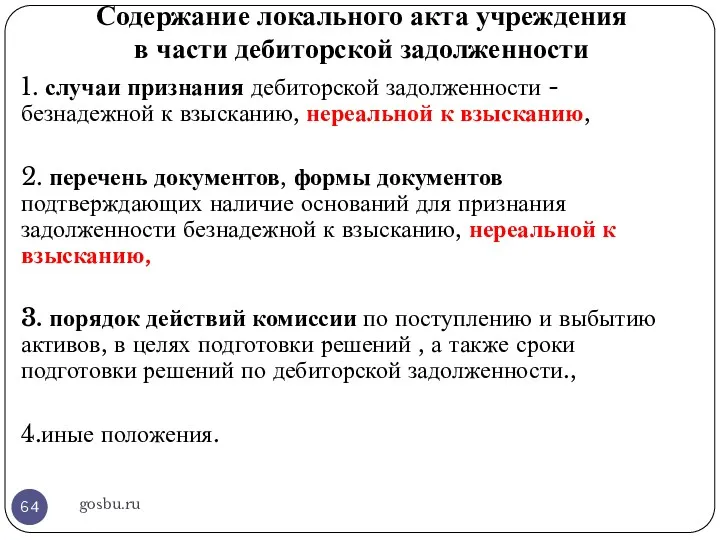 Содержание локального акта учреждения в части дебиторской задолженности gosbu.ru 1.