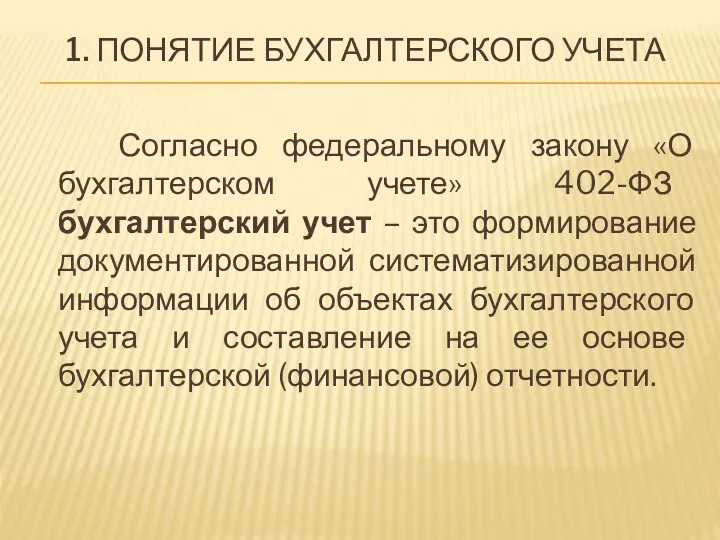 1. ПОНЯТИЕ БУХГАЛТЕРСКОГО УЧЕТА Согласно федеральному закону «О бухгалтерском учете»