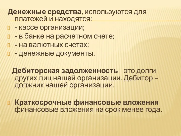 Денежные средства, используются для платежей и находятся: - кассе организации;