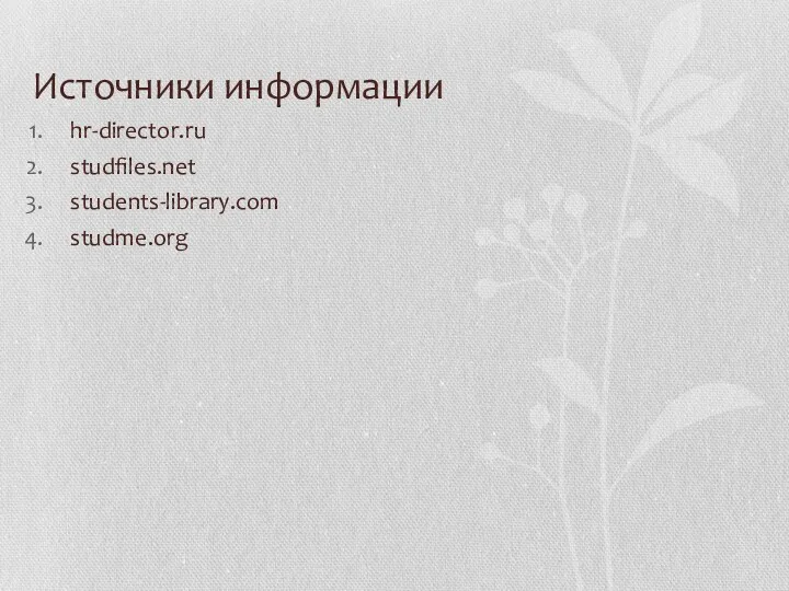 Источники информации hr-director.ru studfiles.net students-library.com studme.org