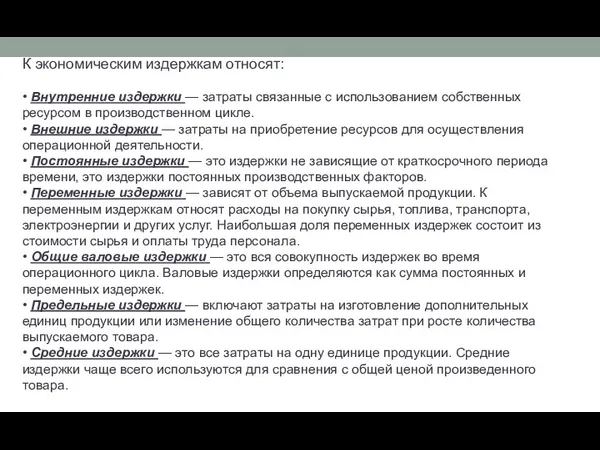 К экономическим издержкам относят: • Внутренние издержки — затраты связанные