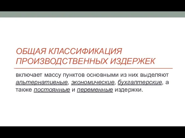 ОБЩАЯ КЛАССИФИКАЦИЯ ПРОИЗВОДСТВЕННЫХ ИЗДЕРЖЕК включает массу пунктов основными из них выделяют альтернативные, экономические,