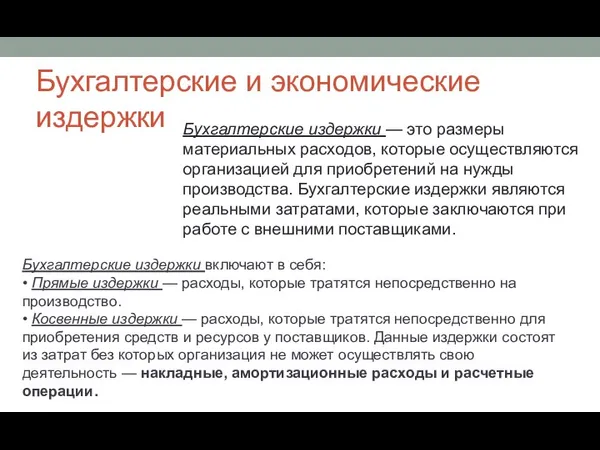 Бухгалтерские и экономические издержки Бухгалтерские издержки — это размеры материальных расходов, которые осуществляются