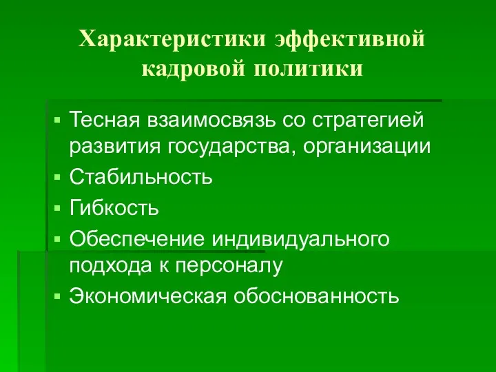 Характеристики эффективной кадровой политики Тесная взаимосвязь со стратегией развития государства,