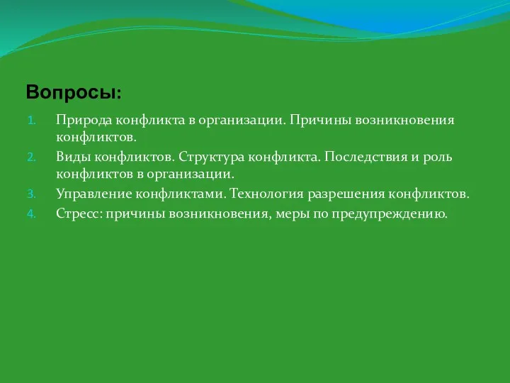 Вопросы: Природа конфликта в организации. Причины возникновения конфликтов. Виды конфликтов.