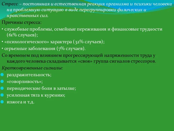 Стресс – постоянная и естественная реакция организма и психики человека