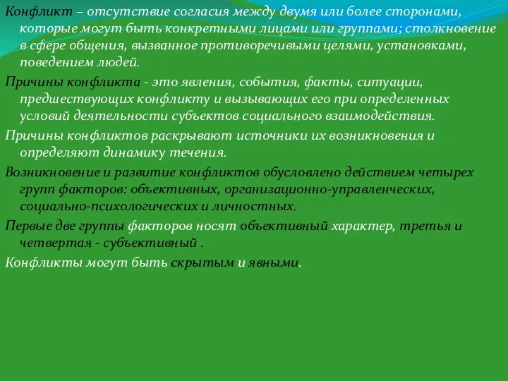 Конфликт – отсутствие согласия между двумя или более сторонами, которые