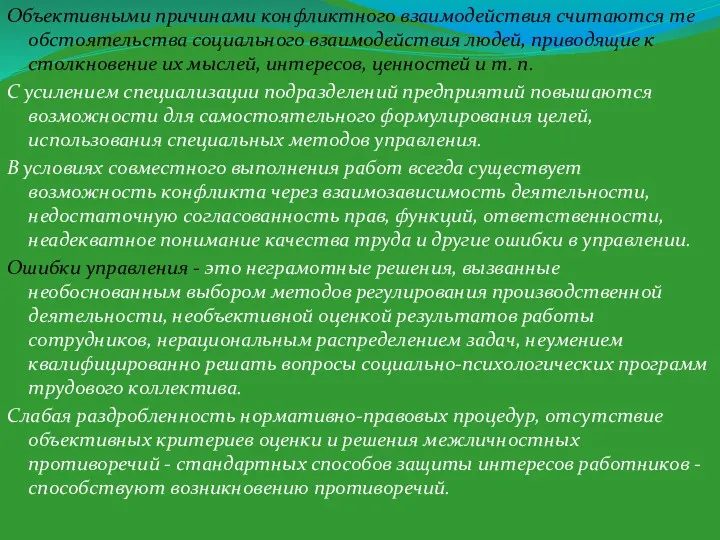 Объективными причинами конфликтного взаимодействия считаются те обстоятельства социального взаимодействия людей,