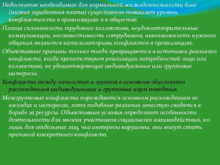 Недостаток необходимых для нормальной жизнедеятельности благ (низкая заработная плата) существенно