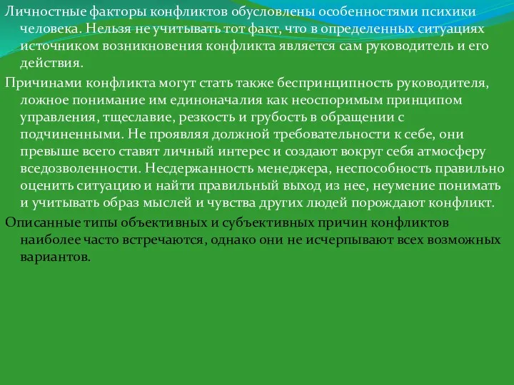 Личностные факторы конфликтов обусловлены особенностями психики человека. Нельзя не учитывать