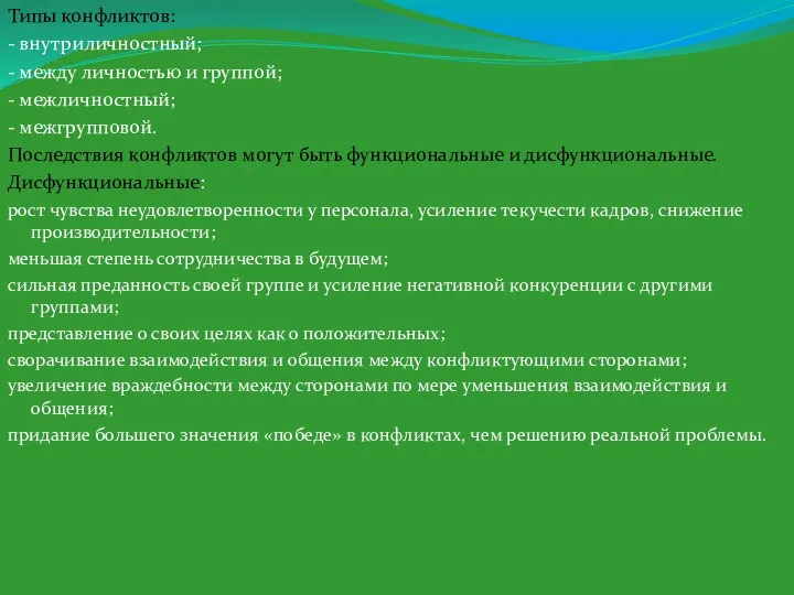 Типы конфликтов: - внутриличностный; - между личностью и группой; -